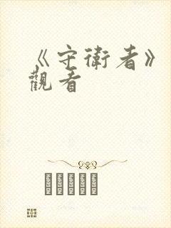 《守卫者》免费观看