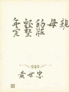 年轻的母亲高清完整版