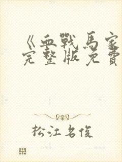 《血战马家军》完整版免费观看高清