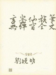 玄鉴仙族笔趣阁无弹窗全文阅读更新