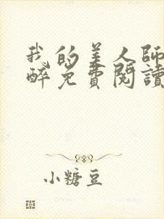 我的美人师父不醉免费阅读封面