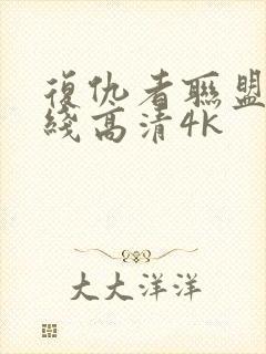 复仇者联盟4在线高清4k