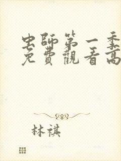 虫师第一季动漫免费观看高清