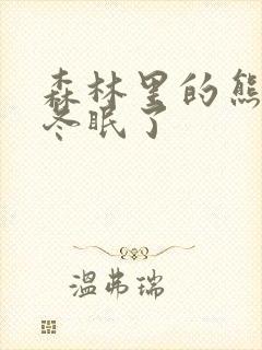 森林里的熊先生冬眠了