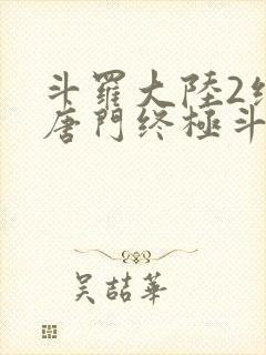 斗罗大陆2绝世唐门终极斗罗漫画免费观看