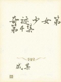 奇迹少女第3季第4集