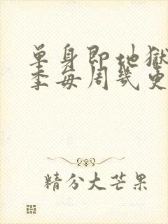 单身即地狱第五季每周几更新