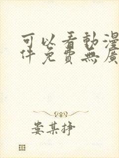 可以看动漫的软件免费无广告