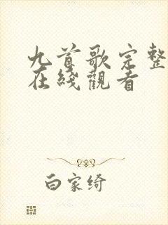 九首歌完整高清在线观看