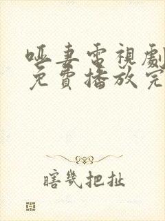 哑妻电视剧全集免费播放完整版高清