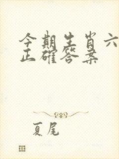 今期生肖六畜来正确答案