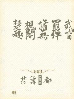 楚枫修罗武神笔趣阁无弹窗