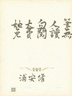 她太勾人笔趣阁免费阅读无弹窗