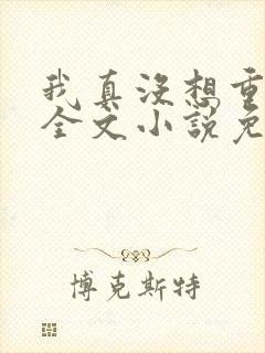 我真没想重生啊全文小说免费阅读封面