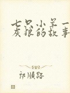 七只小羊一只大灰狼的故事