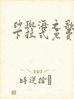 砂与海之歌漫画下拉式免费看