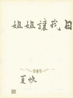 姐姐让我日她封面