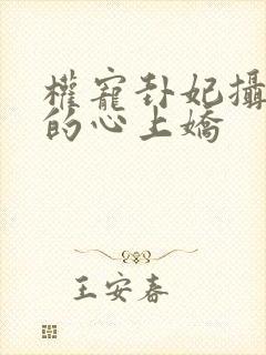 权宠卦妃摄政王的心上娇