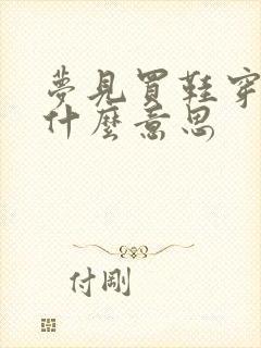 梦见买鞋穿鞋是什么意思