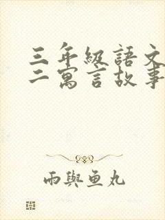 三年级语文园地二寓言故事成语