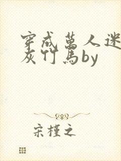 穿成万人迷的炮灰竹马by