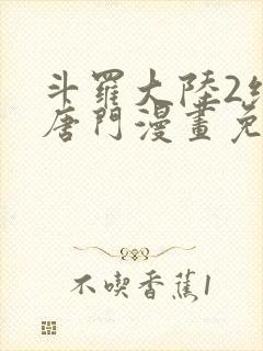 斗罗大陆2绝世唐门漫画免费下拉式6