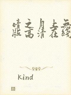 晴之月上无删减版高清在线观看