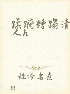 蹂躏糟蹋清冷美人h