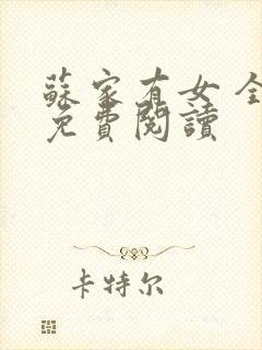 苏家有女 全文免费阅读