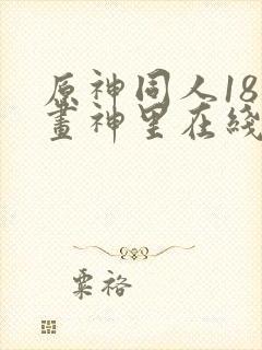 原神同人18漫画神里在线看