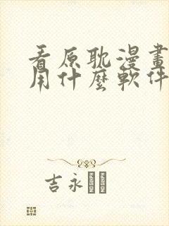 看原耽漫画免费用什么软件