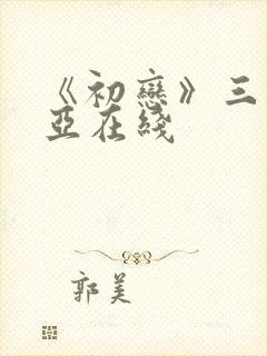 《初恋》三上悠亚在线