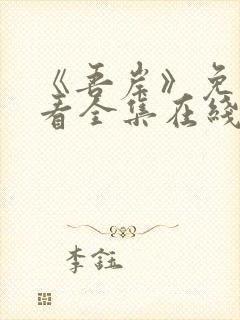 《吾岸》免费观看全集在线观看星辰