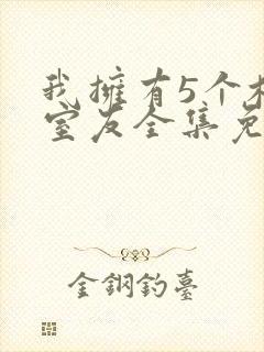 我拥有5个校花室友全集免费观看封面