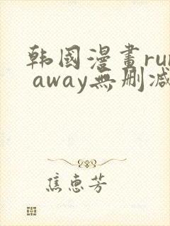 韩国漫画run away无删减