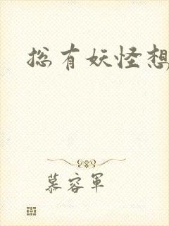 总有妖怪想害朕封面