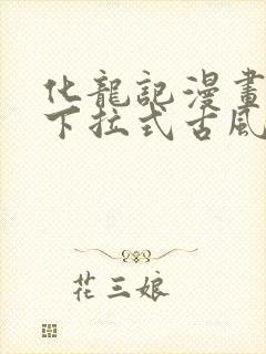 化龙记漫画免费下拉式古风漫画网