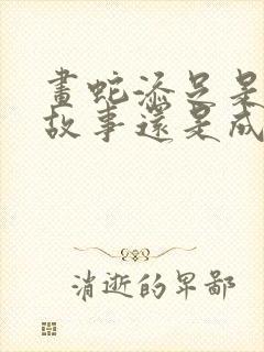 画蛇添足是寓言故事还是成语故事呀?