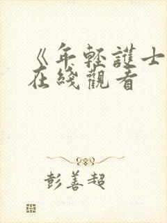 《年轻护士4》在线观看