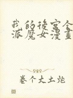 我的后宫全是反派魔女漫画免费看免费看封面