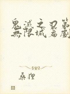 鬼灭之刃第四季无限城篇剧场版