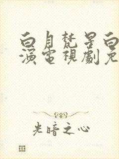 白月梵星白鹿主演电视剧免费观看