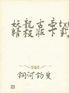 妖龙古帝txt精校版下载