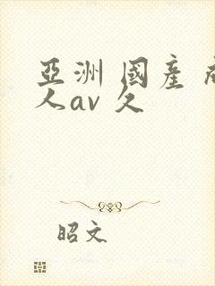 亚洲 国产 成人av 久