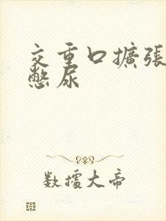 交重口扩张小说憋尿封面