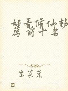 好看修仙动漫推荐 前十名