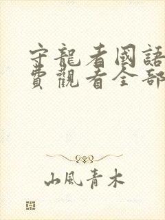 守龙者国语版免费观看全部播放封面