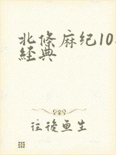 北条麻纪10部经典