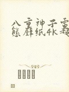 八重神子电脑动态壁纸4k超清