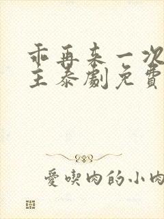 乖再来一次双男主泰剧免费观看